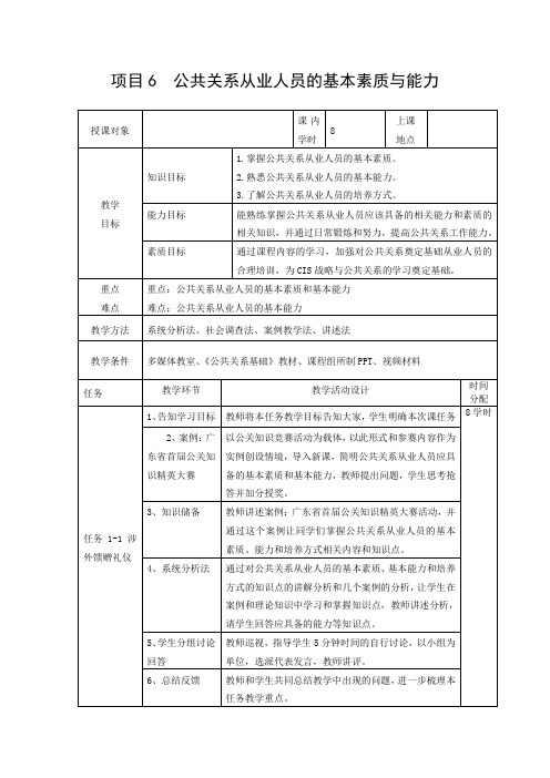 06《公共关系基础》第六章：公共关系从业人员的基本素质与能力教学设计