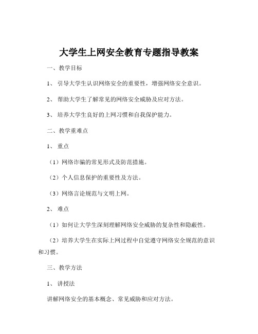 大学生上网安全教育专题指导教案