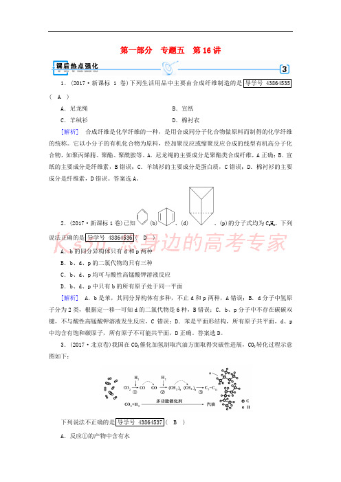 2018年高考化学二轮复习 第1部分 第16讲 有机化学基础课后热点强化 新人教版