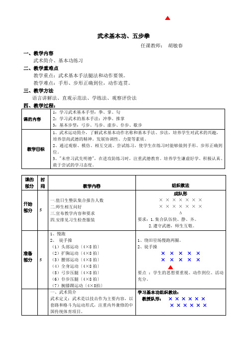 五步拳教案第一课时