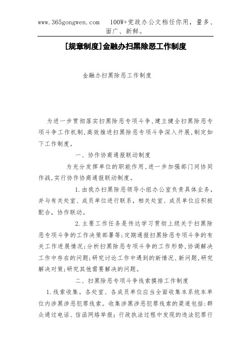 [规章制度]金融办扫黑除恶工作制度