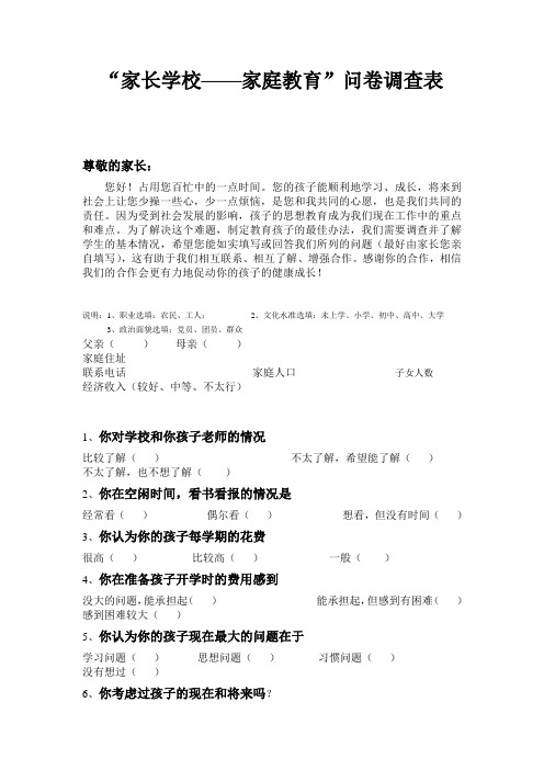 “家长学校——家庭教育”问卷调查表(7)