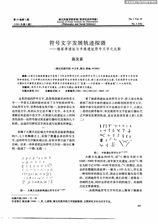 符号文字发展轨迹探微--杨家湾遗址与半坡遗址符号文字之比较