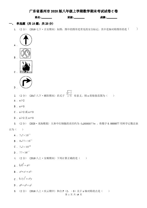 广东省惠州市2020版八年级上学期数学期末考试试卷C卷