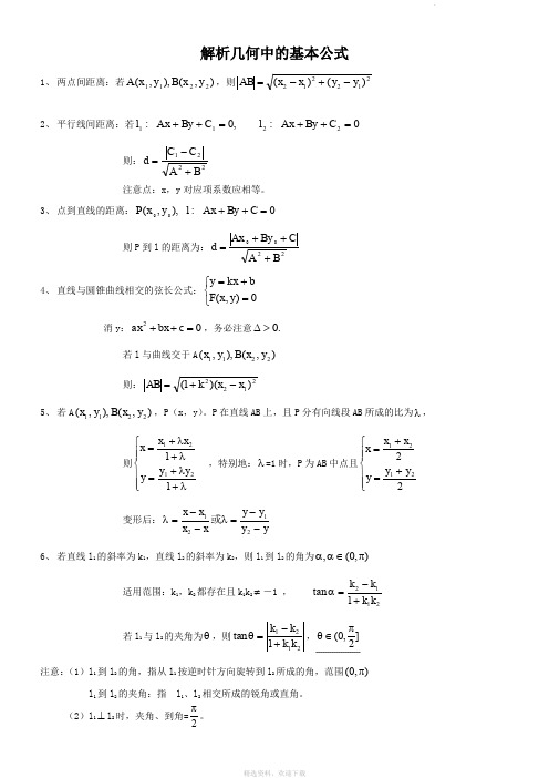 解析几何公式大全