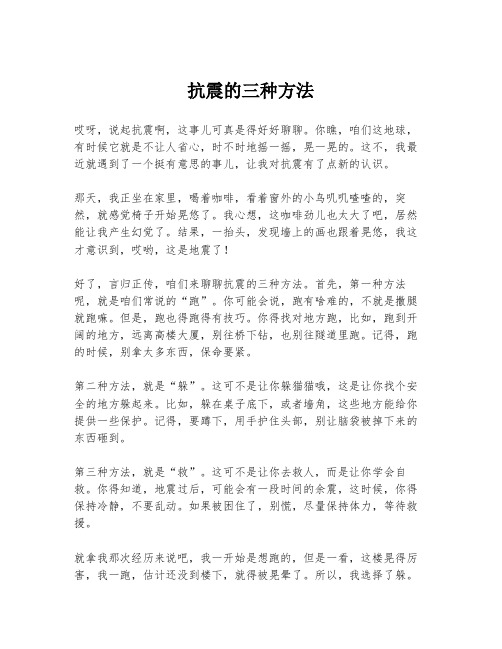 抗震的三种方法