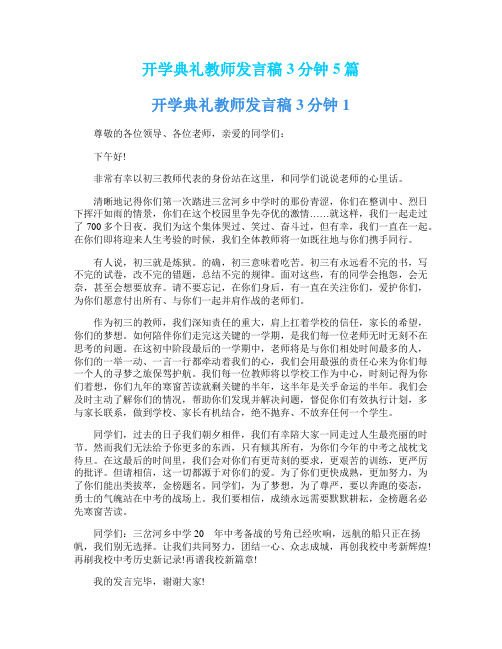 开学典礼教师发言稿3分钟5篇