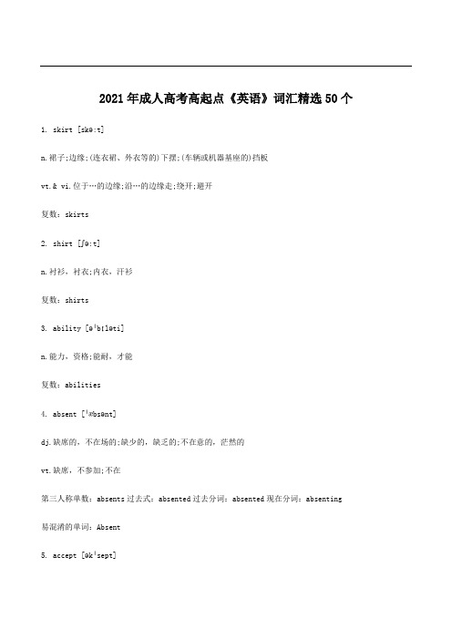 2021年成人高考高起点《英语》词汇精选50个