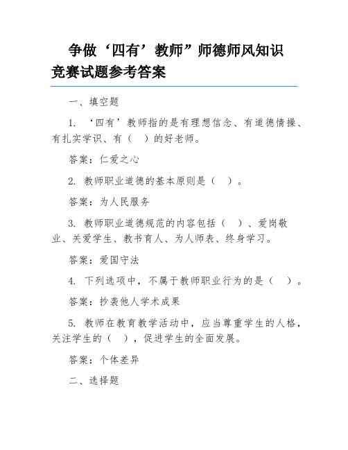 争做‘四有’教师”师德师风知识竞赛试题参考答案1