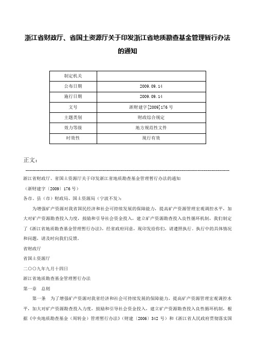 浙江省财政厅、省国土资源厅关于印发浙江省地质勘查基金管理暂行办法的通知-浙财建字[2009]176号