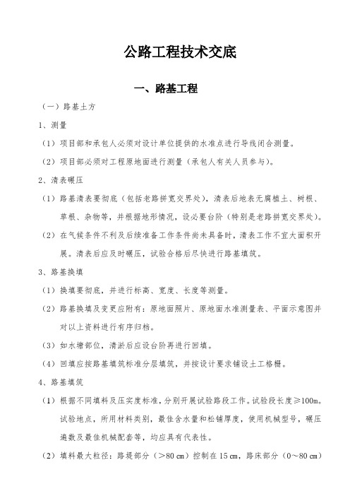 公路工程技术交底