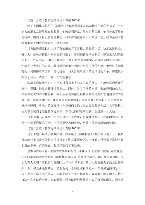 读《鲁滨逊漂流记》有感600字(最新)