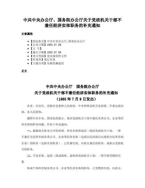 中共中央办公厅、国务院办公厅关于党政机关干部不兼任经济实体职务的补充通知