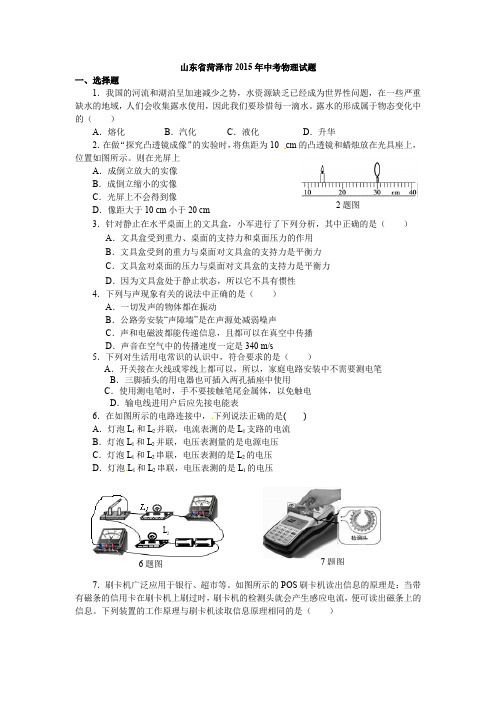 2020年最新整理山东省菏泽市2015年中考物理试题