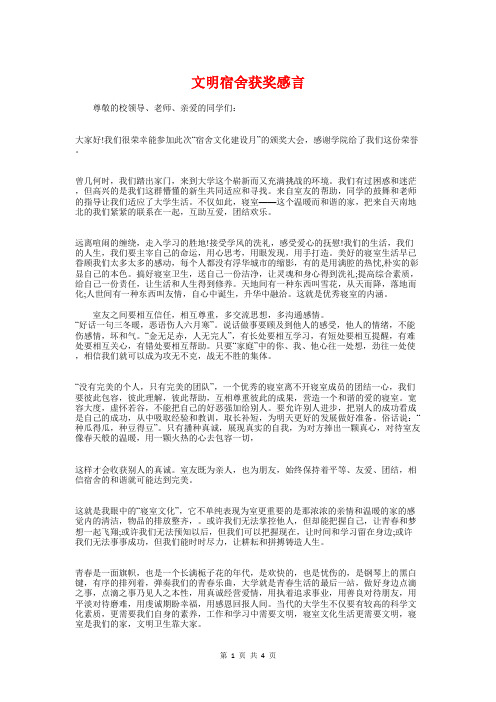 文明宿舍获奖感言与文明指数测评工作会议主持词汇编