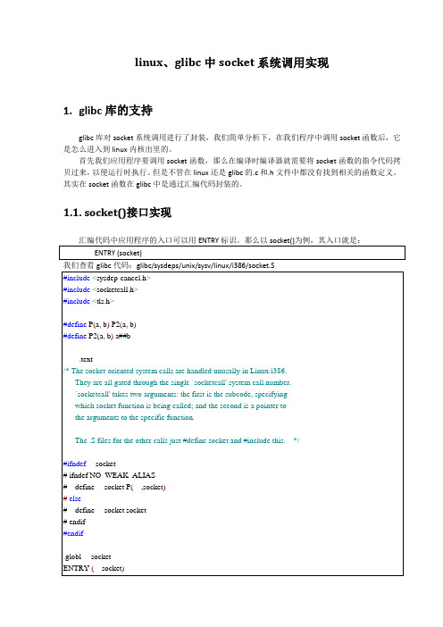 linux、glibc中socket系统调用实现