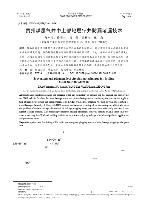 贵州煤层气井中上部地层钻井防漏堵漏技术