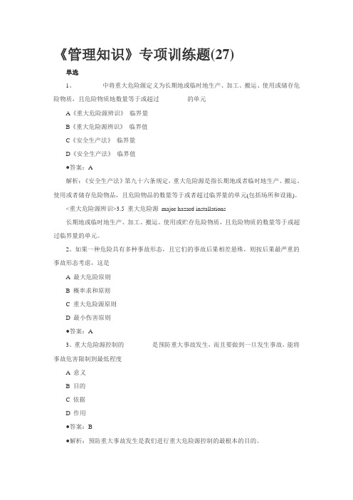 第5章重大危险源辨识与监控习题