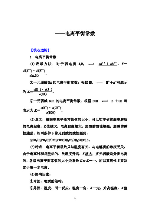 2021届高考化学大一轮核心突破：电离平衡常数【核心透析、核心训练】