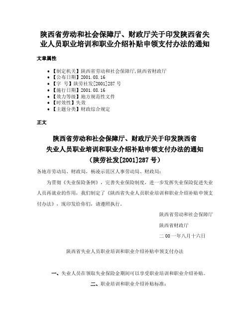 陕西省劳动和社会保障厅、财政厅关于印发陕西省失业人员职业培训和职业介绍补贴申领支付办法的通知