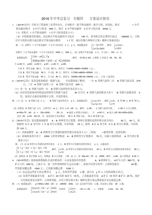 2016届中考数学专题四方案设计探究教师版