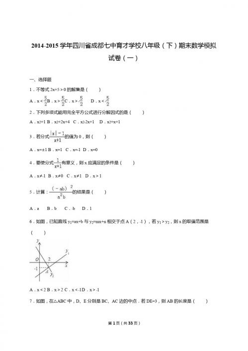 初二下册数学 七中育才学校2014-2015年八年级下期末数学模拟试卷(1)含解析