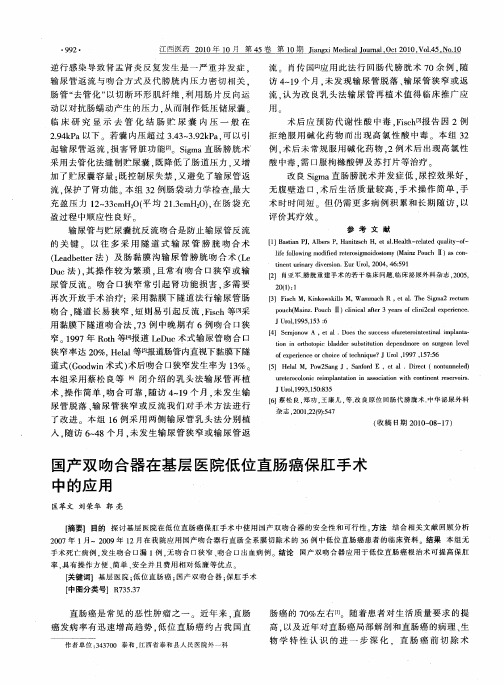 国产双吻合器在基层医院低位直肠癌保肛手术中的应用