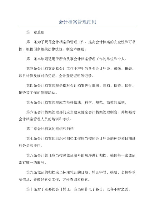 会计档案管理细则