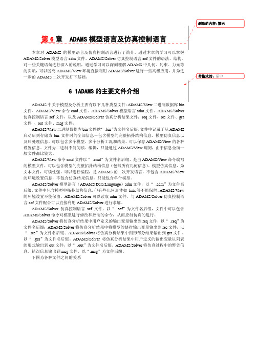 (陈立平)机械系统动力学分析及ADAMS应用--第6章ADAMS模型语言及仿真控制语言