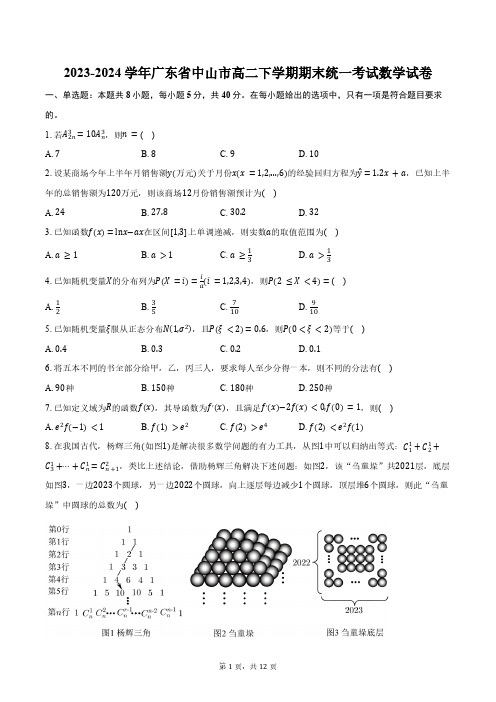 2023-2024学年广东省中山市高二下学期期末统一考试数学试卷(含解析)