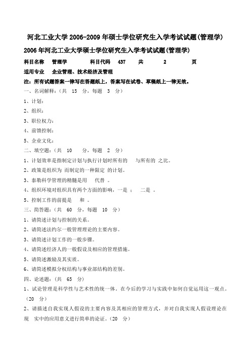 河北工业大学2006-2009年硕士学位研究生入学考试试题(管理学)