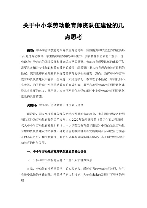 关于中小学劳动教育师资队伍建设的几点思考