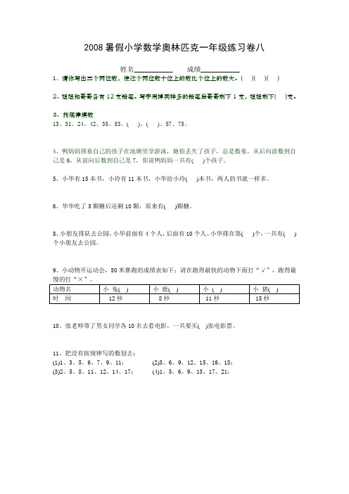 小学数学一年级暑假奥林匹克练习题暑假小学数学奥林匹克一年级练习卷(8)