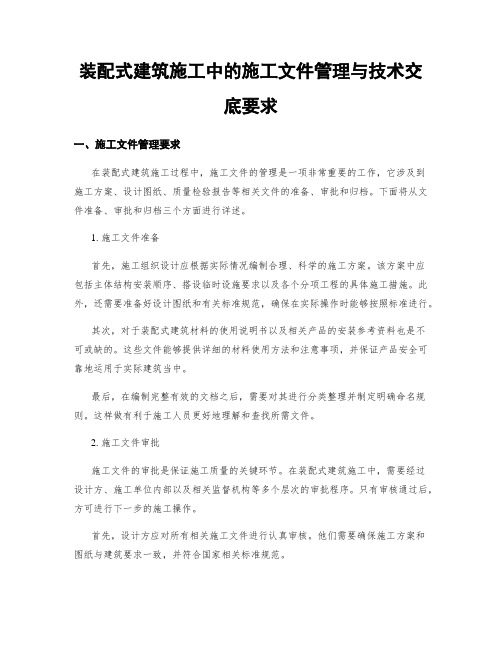 装配式建筑施工中的施工文件管理与技术交底要求