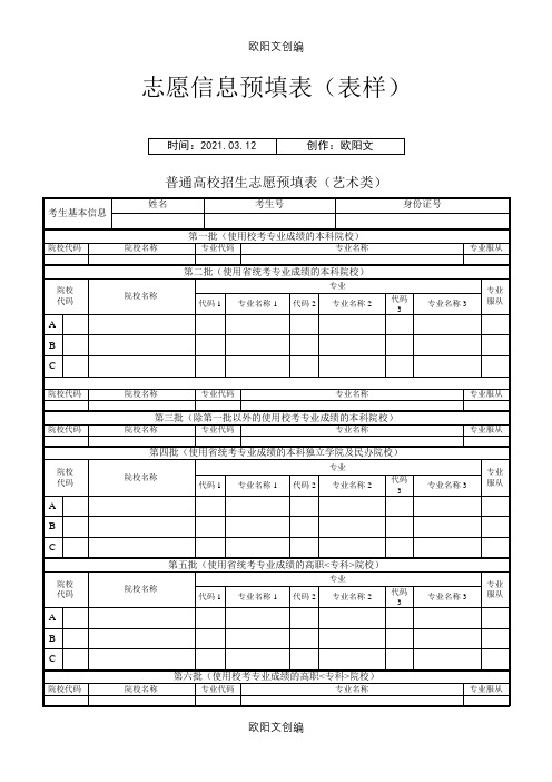 高考志愿信息表(全真样表)之欧阳文创编