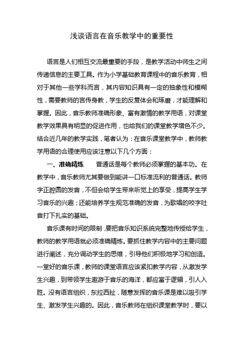 浅谈语言在音乐教学中的重要性