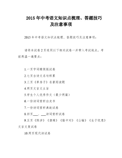 2015年中考语文知识点梳理、答题技巧及注意事项