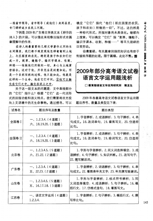 2009年部分高考语文试卷语言文字运用题浅析