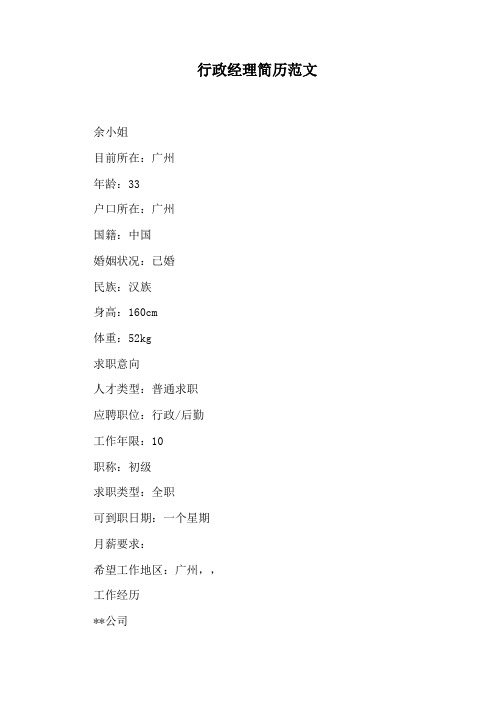 行政经理简历范文