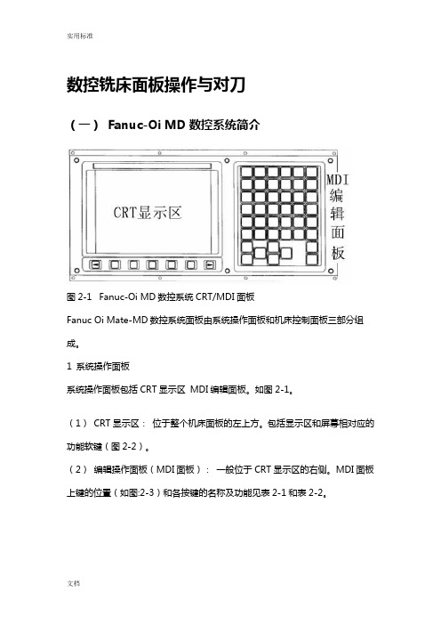 FANUC_Series_0i-MD数控铣床面板操作与对刀