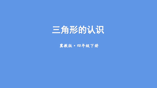 冀教版四年级数学下册4.1.1三角形的认识课件