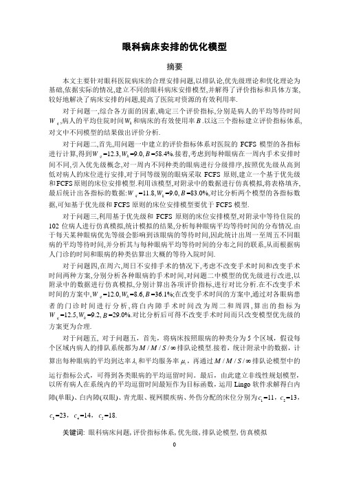 2009年高教社数学建模竞赛B题论文(完整版)