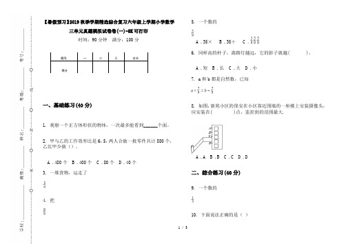 【暑假预习】2019秋季学期精选综合复习六年级上学期小学数学三单元真题模拟试卷卷(一)-8K可打印