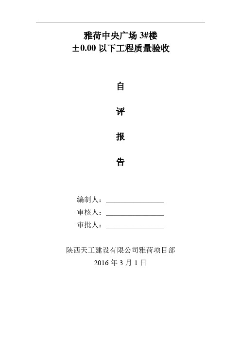 雅荷中央广场3#楼±0.00以下工程验收自评报告