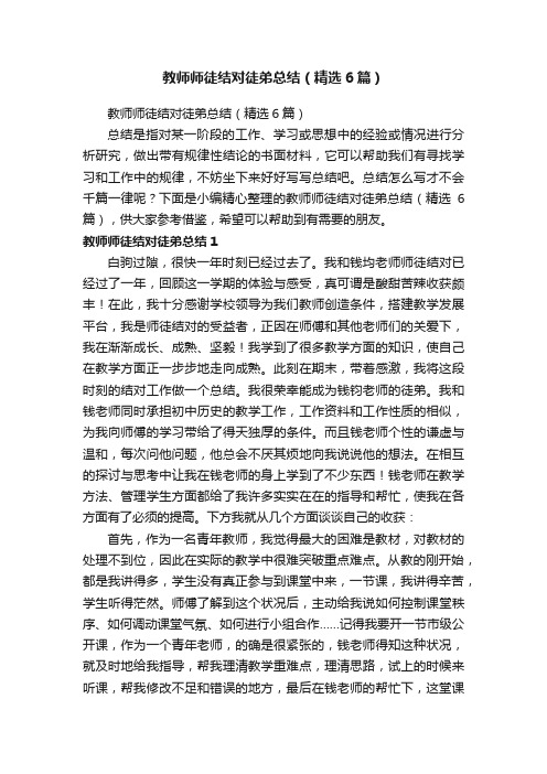 教师师徒结对徒弟总结（精选6篇）