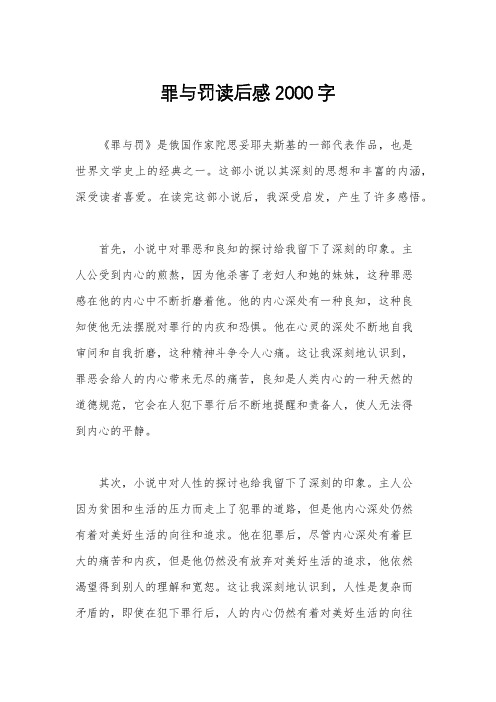 罪与罚读后感2000字