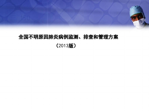 全国不明原因肺炎病例监测、排查和管理方案(2013)[1]