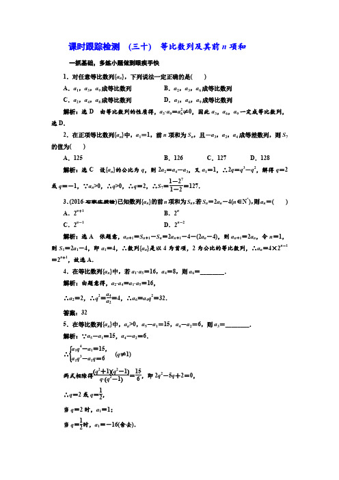 2018届高三数学(文)高考总复习课时跟踪检测 (三十) 等比数列及其前n项和 Word版含解析