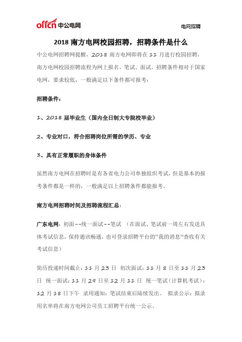 2018南方电网校园招聘,招聘条件是什么