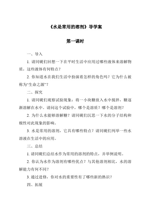 《水是常用的溶剂导学案-2023-2024学年科学华东师大版2012》